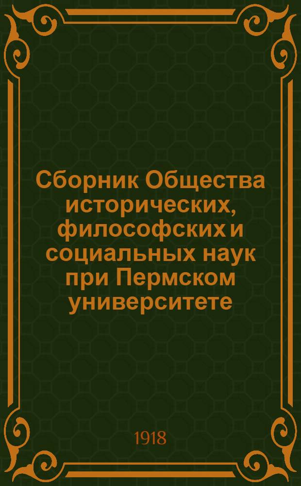 Сборник Общества исторических, философских и социальных наук при Пермском университете