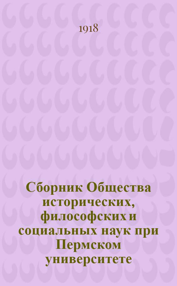Сборник Общества исторических, философских и социальных наук при Пермском университете. Вып.1