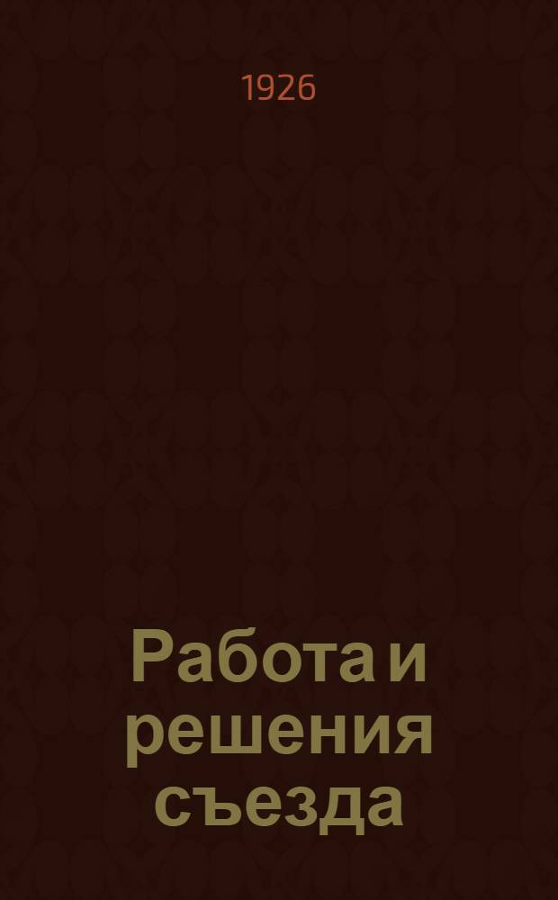 Работа и решения съезда