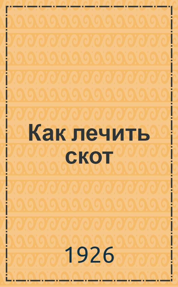 Как лечить скот