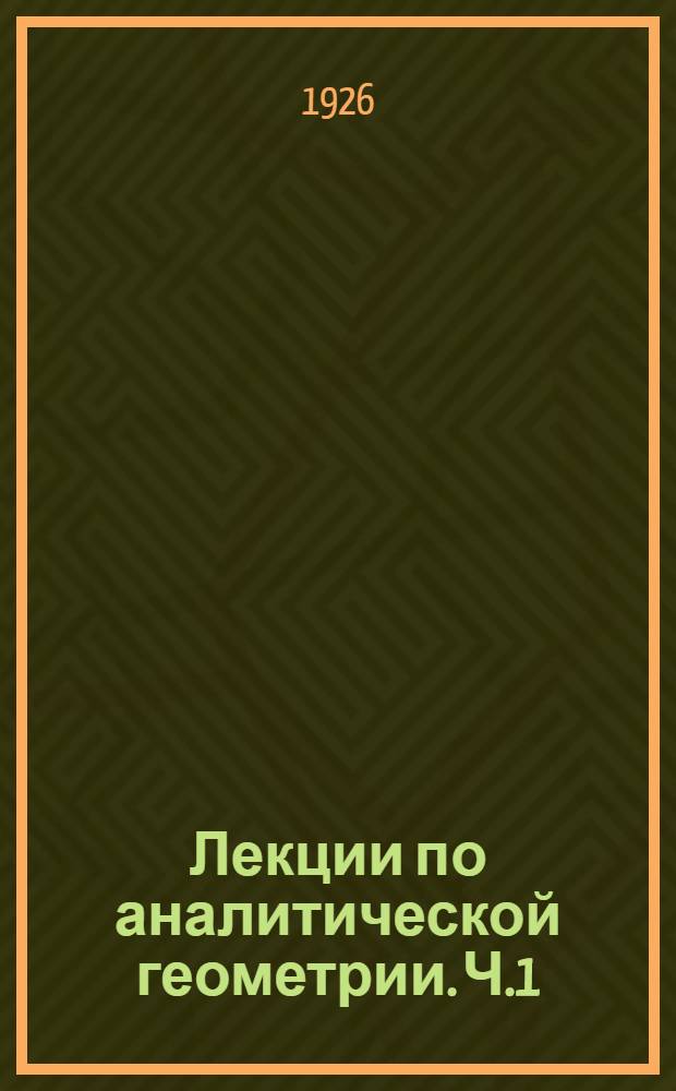 Лекции по аналитической геометрии. Ч.1