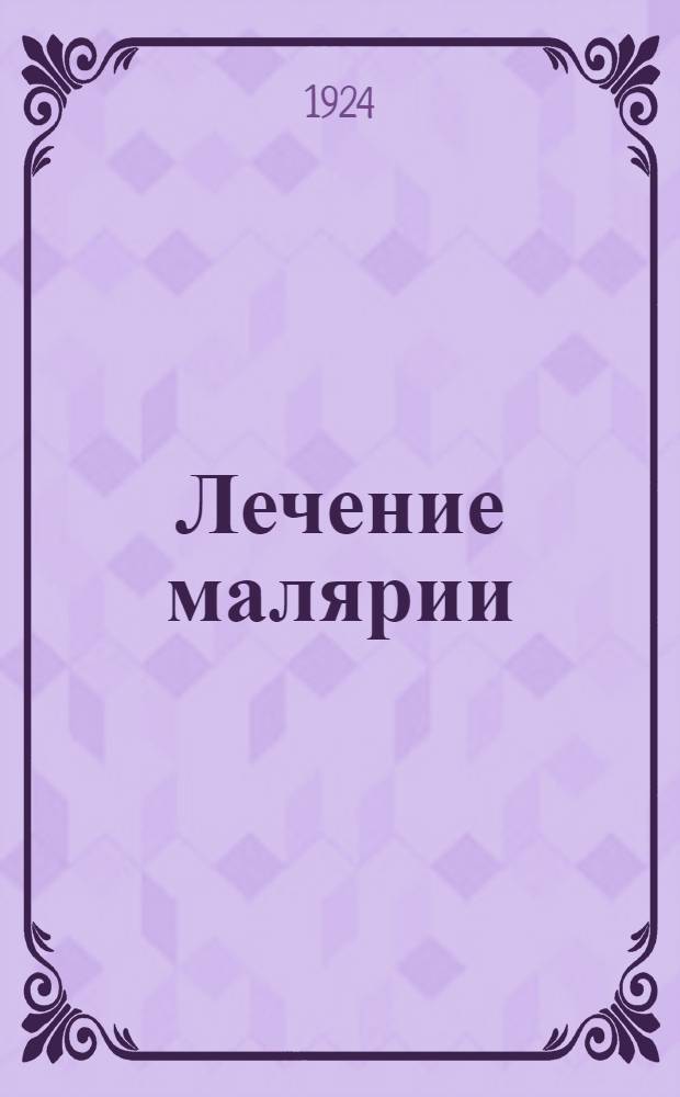 Лечение малярии : Обзор соврем. состояния вопроса