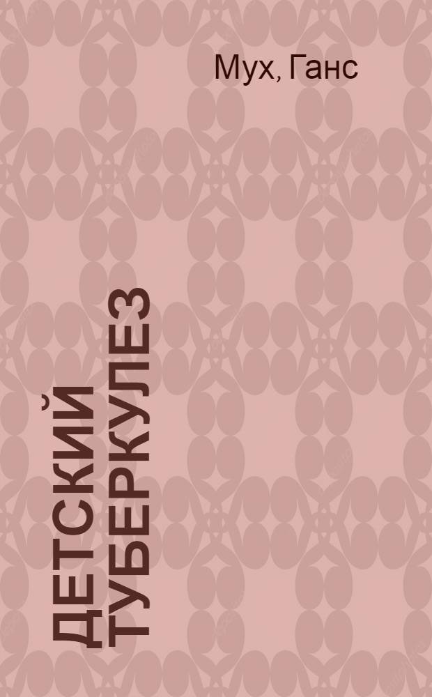 Детский туберкулез : Его распознавание и лечение