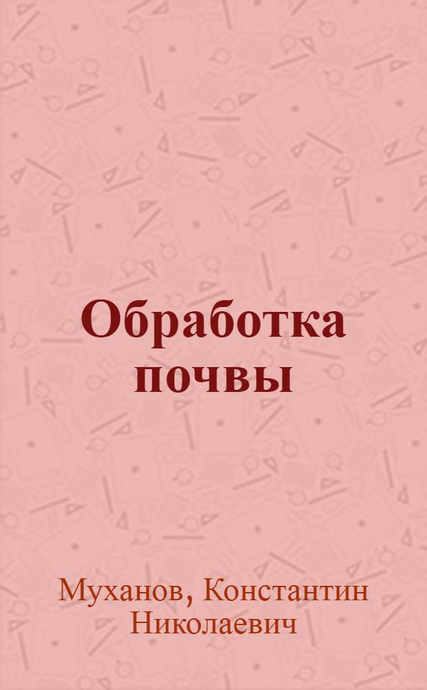 Обработка почвы