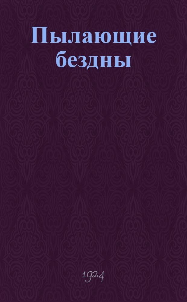 Пылающие бездны