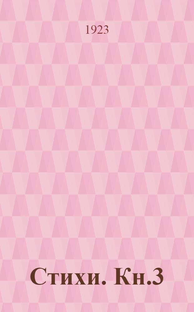 Стихи. Кн.3