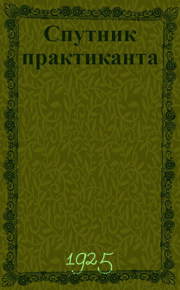 Спутник практиканта : Сб. программ и инстр. для практикантов Гор. акад