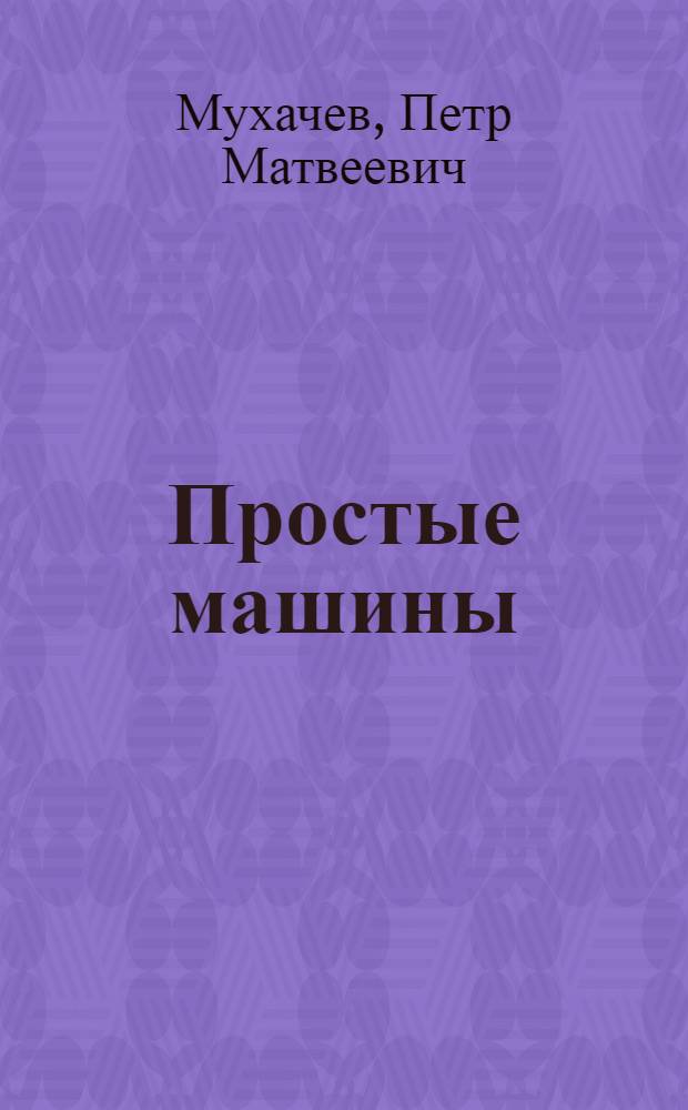 Простые машины