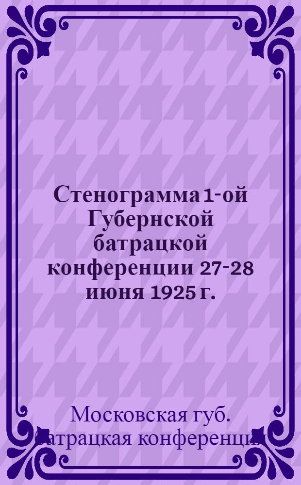 Стенограмма 1-ой Губернской батрацкой конференции 27-28 июня 1925 г.
