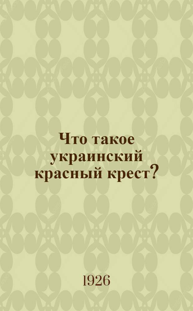 Что такое украинский красный крест?