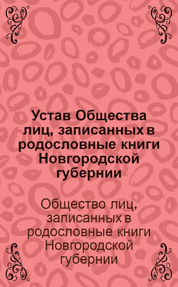 Устав Общества лиц, записанных в родословные книги Новгородской губернии