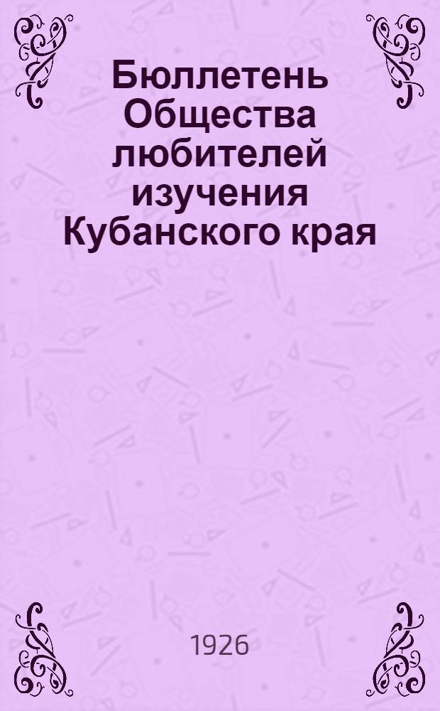 Бюллетень Общества любителей изучения Кубанского края : 1926 г. Вып.1