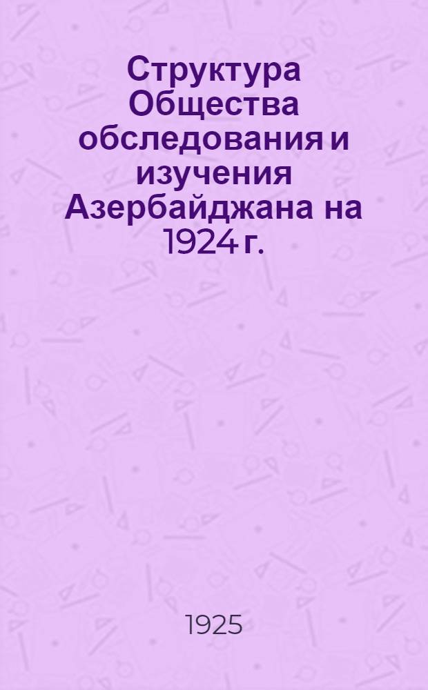 Структура Общества обследования и изучения Азербайджана на 1924 г.