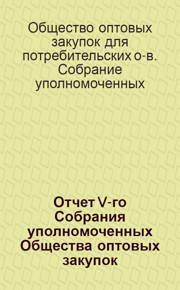 Отчет V-го Собрания уполномоченных Общества оптовых закупок (Северного областного союза) 10-13 июня 1917 года