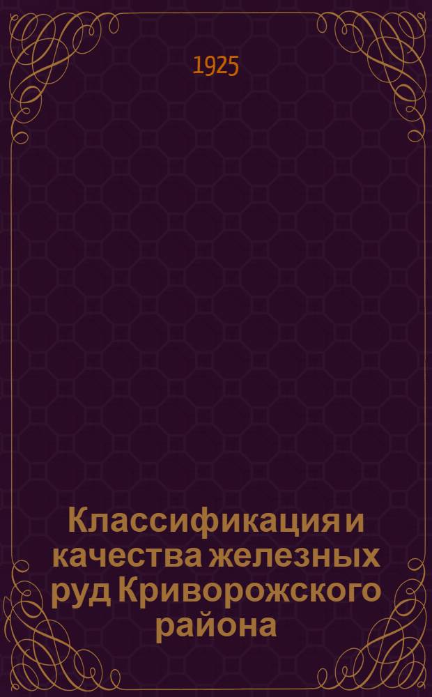 Классификация и качества железных руд Криворожского района : Об обогащении криворожских кварцитов