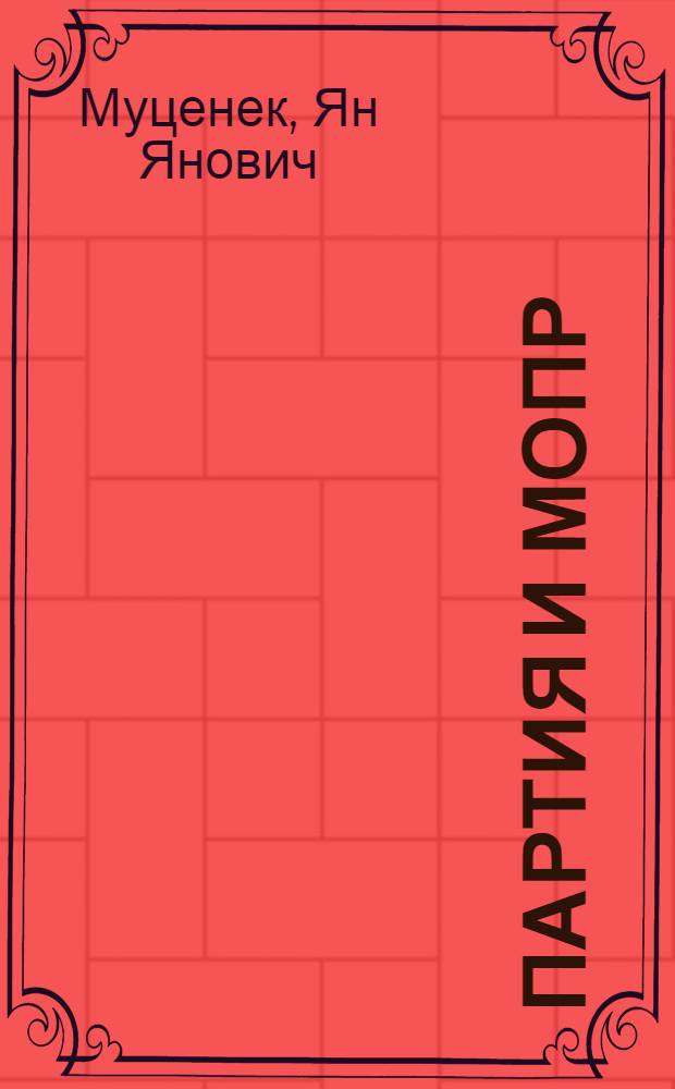 Партия и МОПР