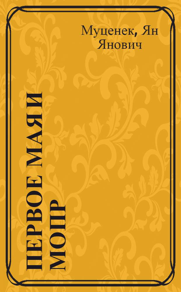 Первое мая и МОПР