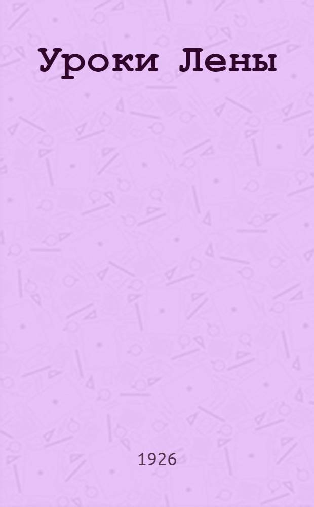 Уроки Лены