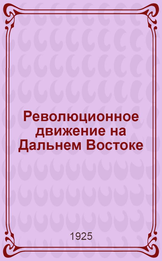 1905 : Революционное движение на Дальнем Востоке