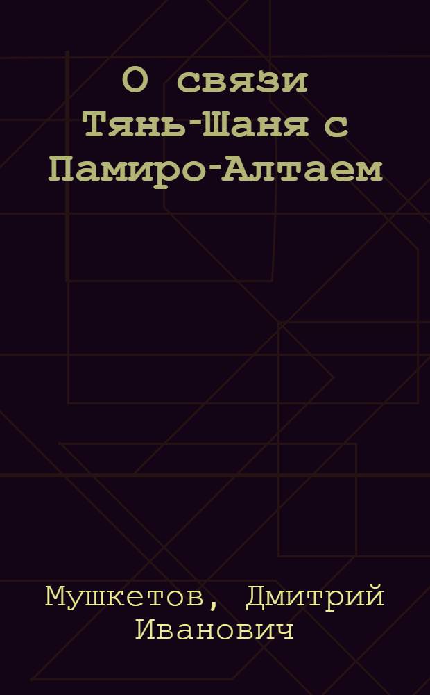 О связи Тянь-Шаня с Памиро-Алтаем
