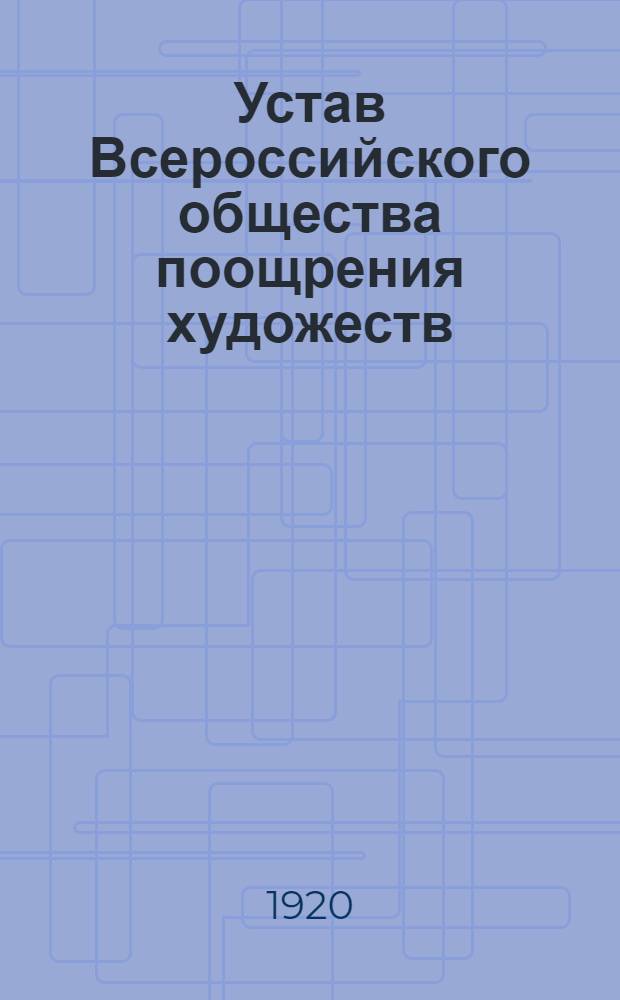 Устав Всероссийского общества поощрения художеств