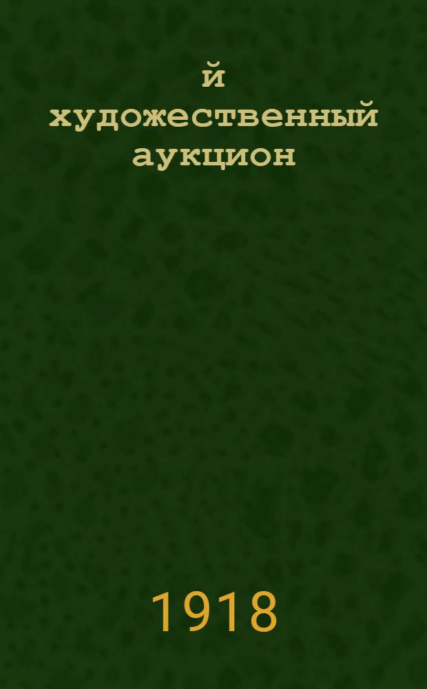 26-й художественный аукцион : Картины, акварели, рисунки, миниатюры, офорты, гравюры, литографии, фарфор, бронза, ткани, книги, в среду 12 и четверг 13 июня (30 и 31 мая) 1918 г. : Каталог