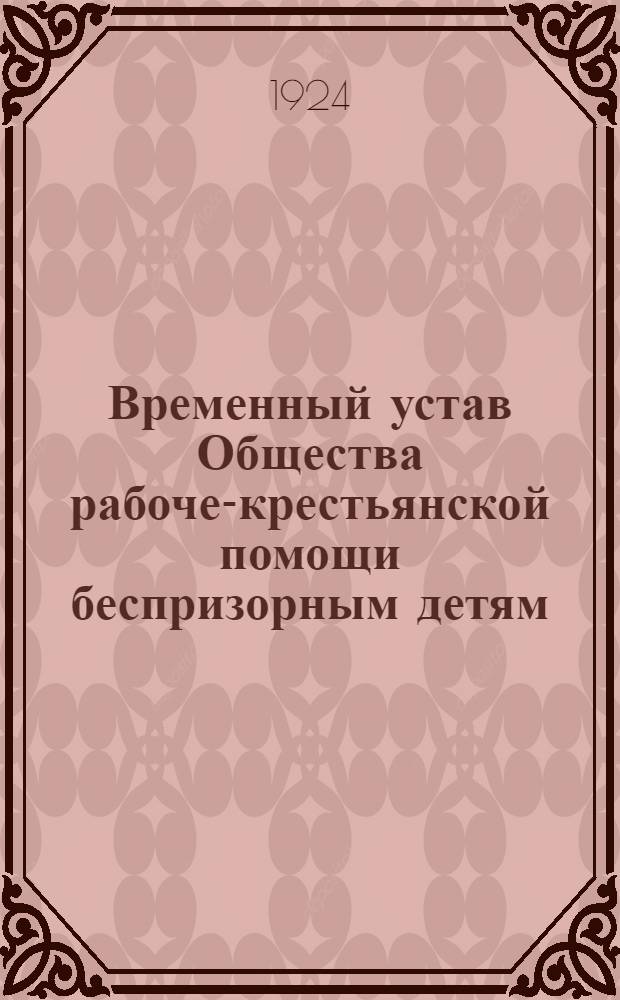 Временный устав Общества рабоче-крестьянской помощи беспризорным детям