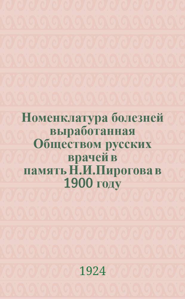 Номенклатура болезней выработанная Обществом русских врачей в память Н.И.Пирогова в 1900 году