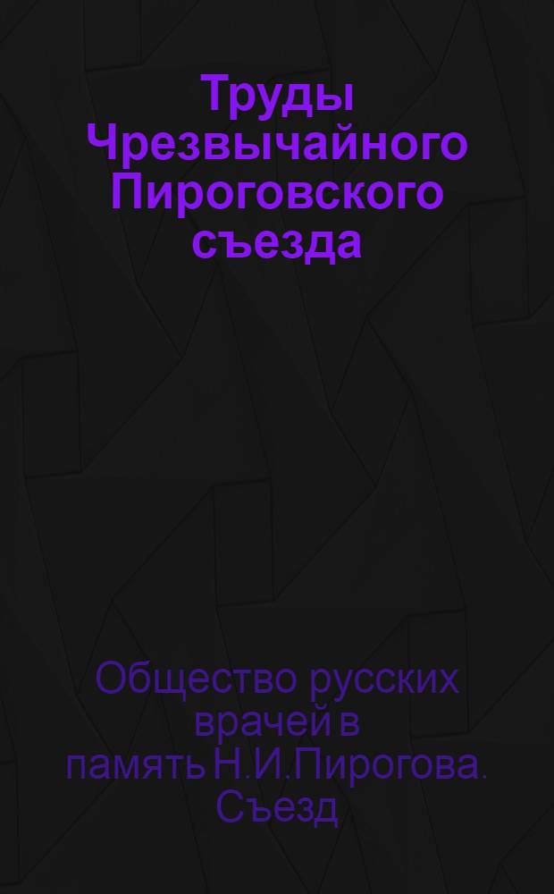 Труды Чрезвычайного Пироговского съезда : (Москва, 4-8 апр. 1917 г.)