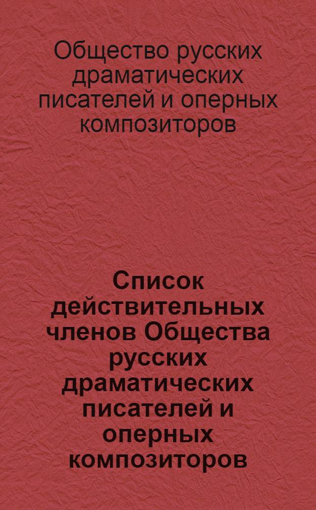 Список действительных членов Общества русских драматических писателей и оперных композиторов, имеющих право голоса в общем собрании 1917 года