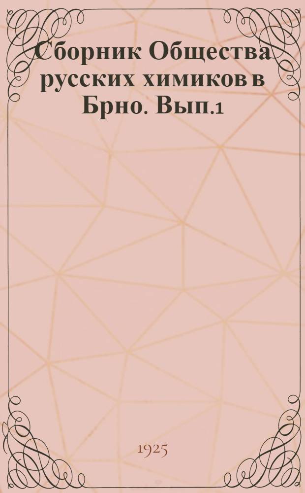 Сборник Общества русских химиков в Брно. Вып.1