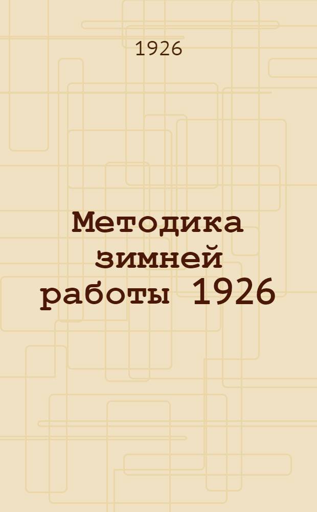 Методика зимней работы 1926/1927 гг. Общества содействия обороне СССР : Сб. ст.