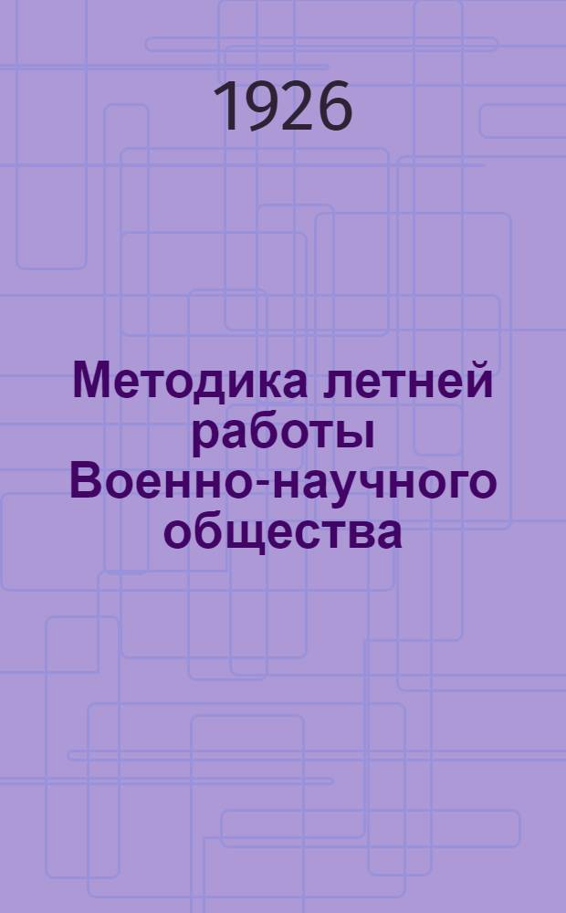 Методика летней работы Военно-научного общества : Сб.