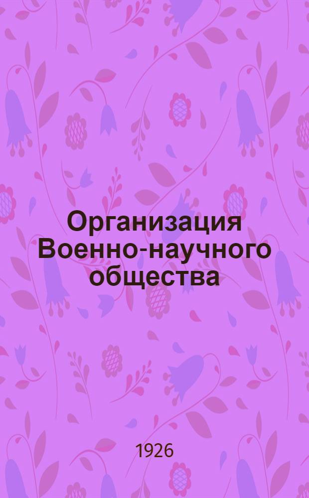 Организация Военно-научного общества : (Устав, положения, инструкции)