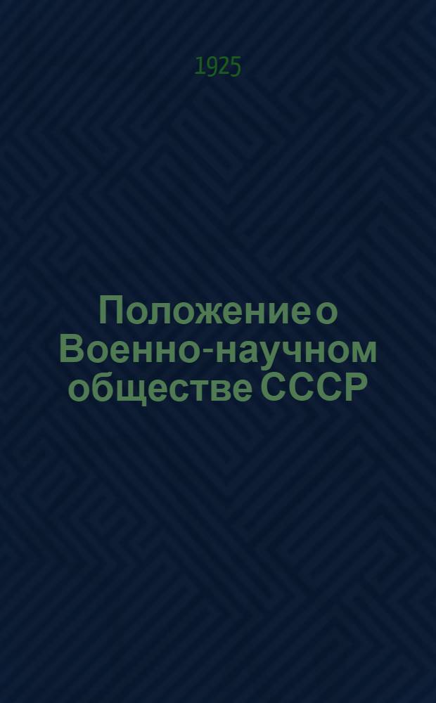 Положение о Военно-научном обществе СССР