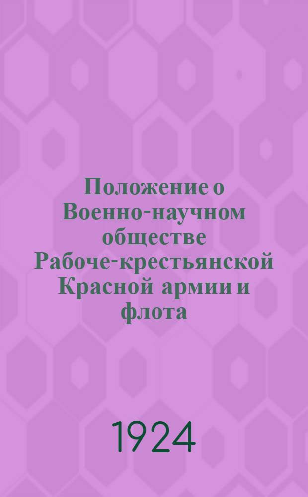 Положение о Военно-научном обществе Рабоче-крестьянской Красной армии и флота : Проект