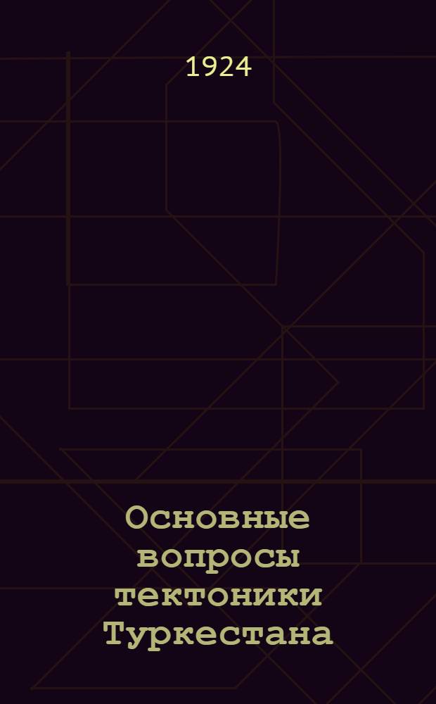Основные вопросы тектоники Туркестана