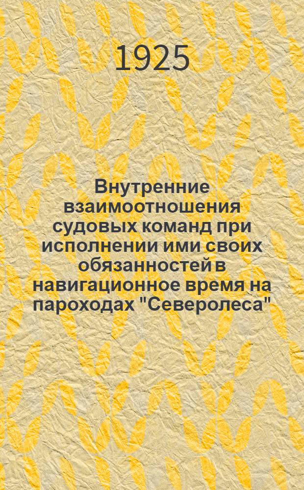 Внутренние взаимоотношения судовых команд при исполнении ими своих обязанностей в навигационное время на пароходах "Северолеса"