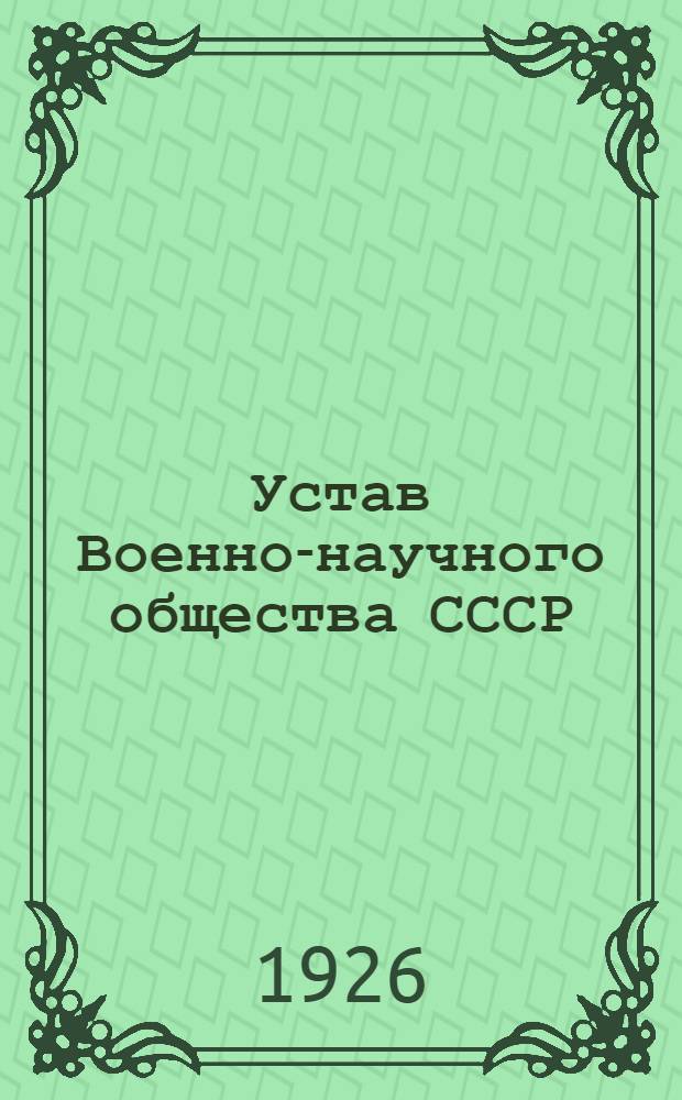 Устав Военно-научного общества СССР