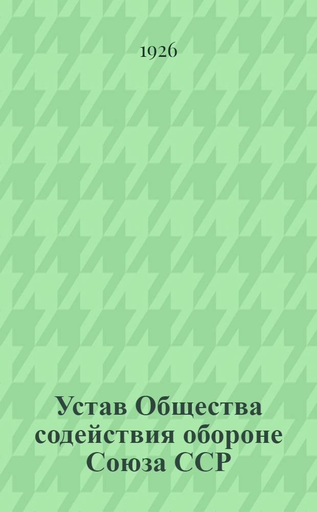 Устав Общества содействия обороне Союза ССР : Проект