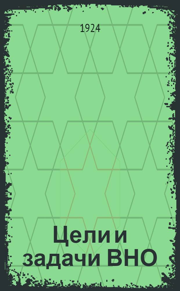Цели и задачи ВНО : (Положение о Воен. науч. о-ве в Крас. армии)