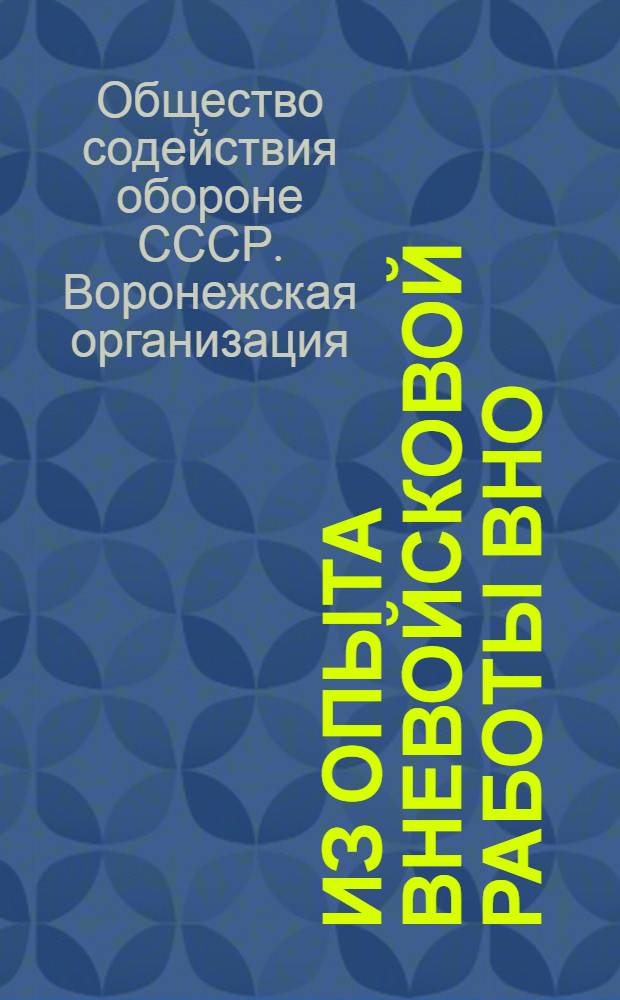Из опыта вневойсковой работы ВНО : (Отчет о работе Воронеж. организации ВНО за 1923-24 гг.)