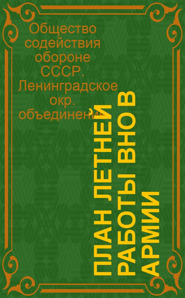 План летней работы ВНО в армии