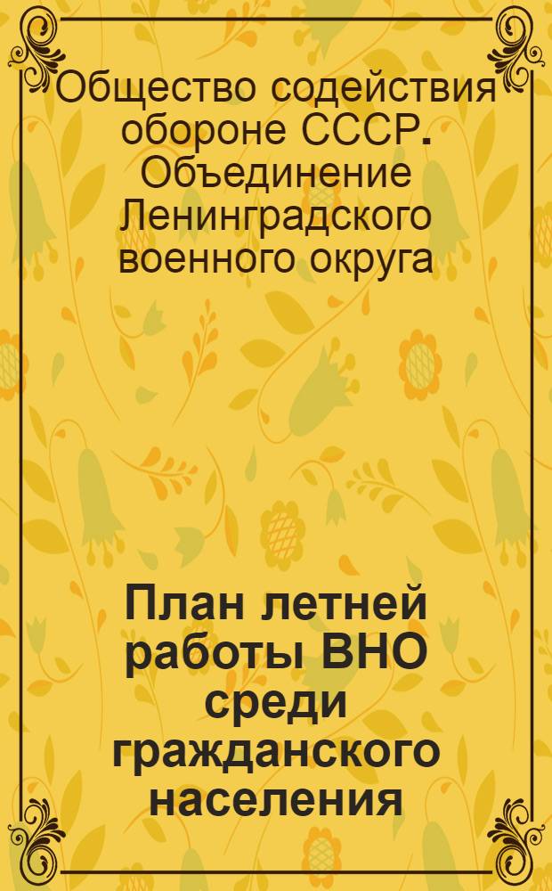 План летней работы ВНО среди гражданского населения