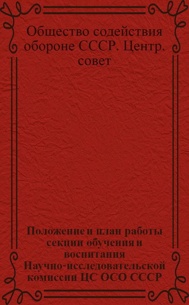 Положение и план работы секции обучения и воспитания Научно-исследовательской комиссии ЦС ОСО СССР : С 1 дек. 1926 г. по 1 сент. 1927 г