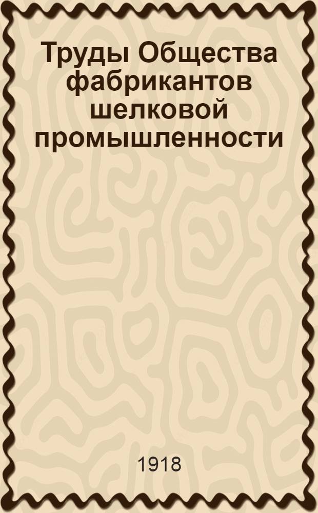 Труды Общества фабрикантов шелковой промышленности