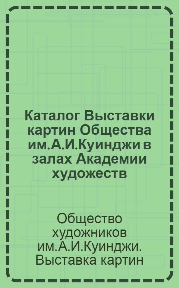 Каталог Выставки картин Общества им. А.И.Куинджи в залах Академии художеств