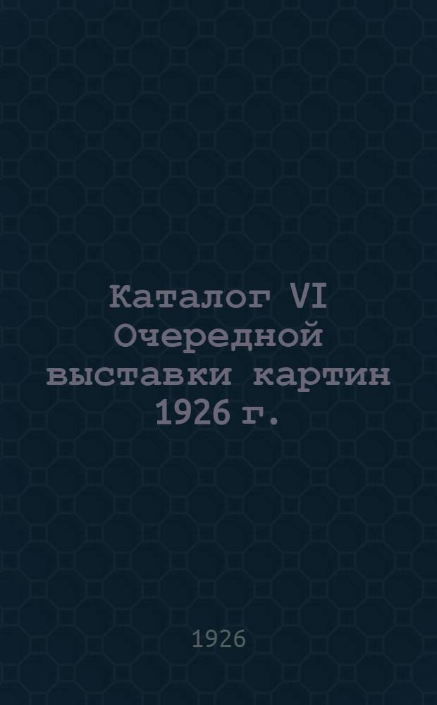 Каталог VI Очередной выставки картин 1926 г.
