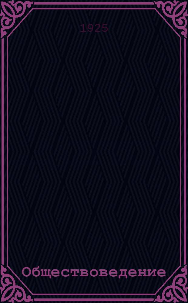 Обществоведение : Сб. ст