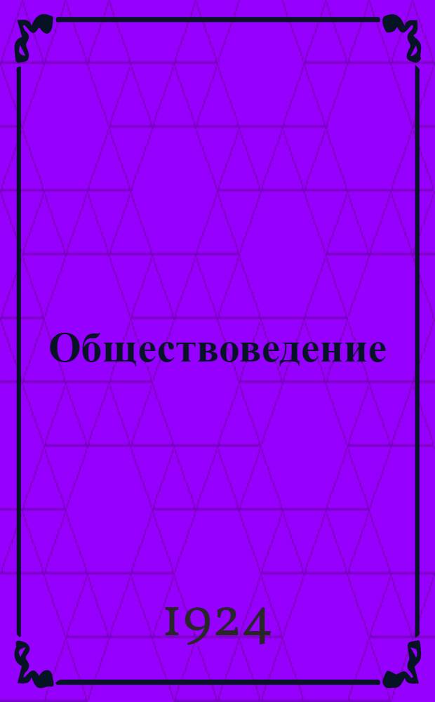 Обществоведение : Сб. ст